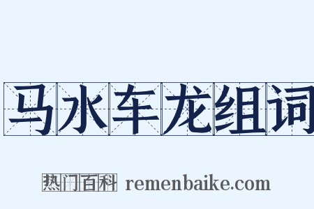 马水车龙组词是什么意思的图片